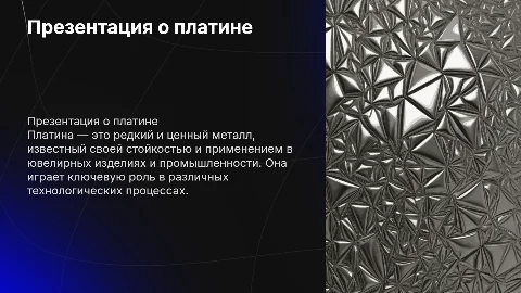 презентация на тему платина без слов с докладом
