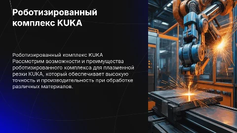 роботизированный комплекс плазменной резки KUKA