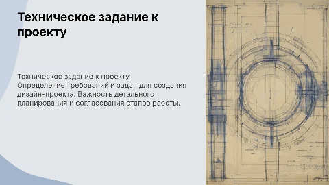 Техническое задание к будущему дизайн-проекту