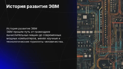 Проект на тему история эвм
