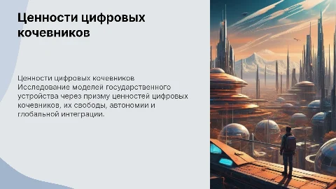 Сопоставление моделей государственного устройства и ценностей цифровых кочевников»