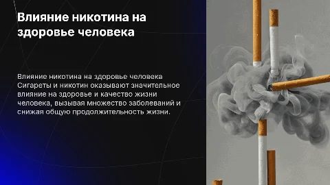 Влияние сигарет и никотина на жизнь человека