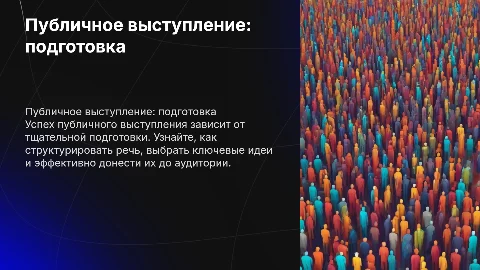 Публичное выступление. Как подготовиться