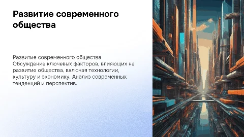 развитие общество