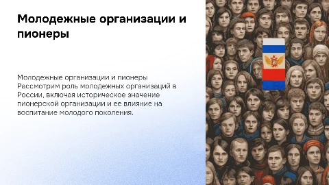 Молодежные организации России и пионерская организация