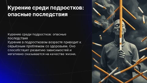 Курение среди подростков.Страшные последствия