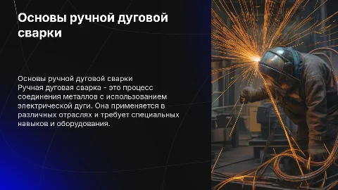Ручная дуговая