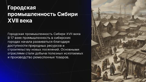 Городская промышленность Сибири в 17 веке