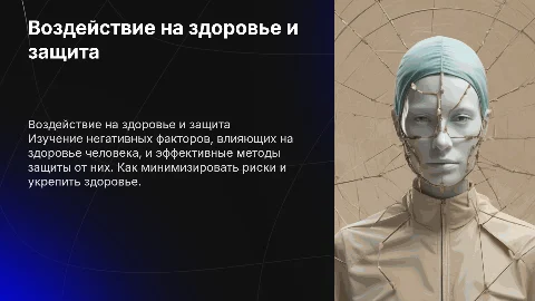 Негативное воздействие на здоровье человека и защита