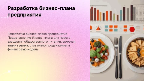 Разработка бизнес-плана для нового предприятия общественного питания