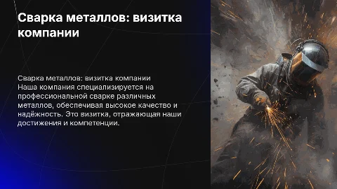 Презентация как визитка для компании по сварке металлов