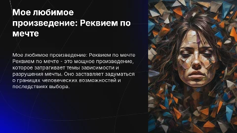 Мое любимое произведение <Реквием по мечте>