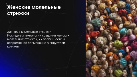 Женские молельные стрижки. Технология женских молельных стрижек