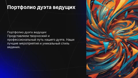 Портфолио для дуэта ведущих мероприятий