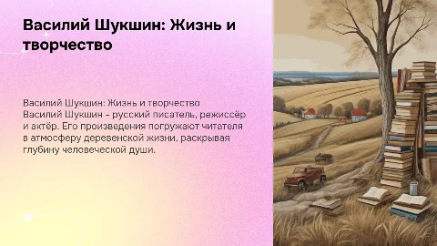 василий шукшин писатель