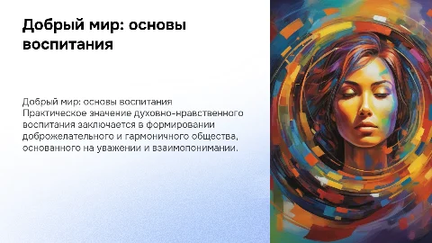 Добрый мир: основы духовно-нравственного воспитания