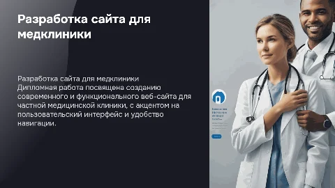 Презентация дипломной работы: разработка сайта для клиники