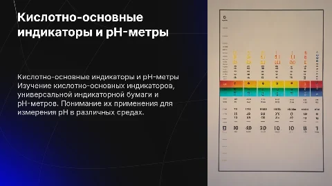 Кислотно-основные индикаторы и pH-метры: презентация