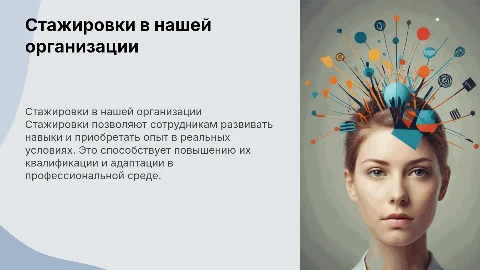 Стажировки работников организации