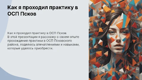 Как я проходил практику в ОСП Псковского района