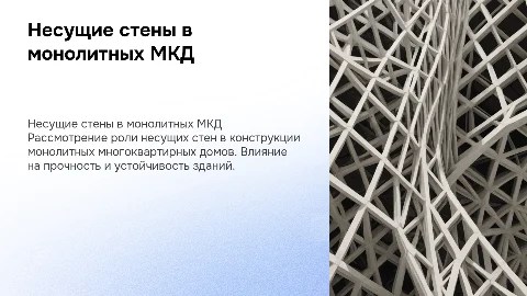 несущие стены в монолитном МКД
