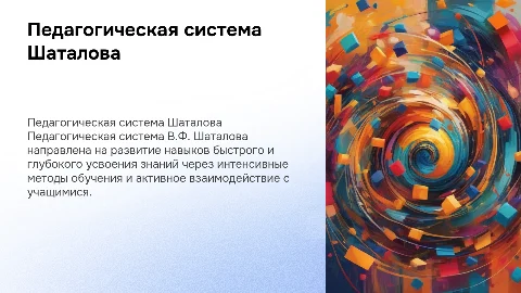 Педагогическая система интенсивного обучения В.Ф. Шаталова
