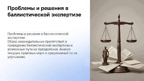 Законодательные проблемы баллистической экспертизы и их решения