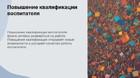 Важность повышения квалификации для воспитателей