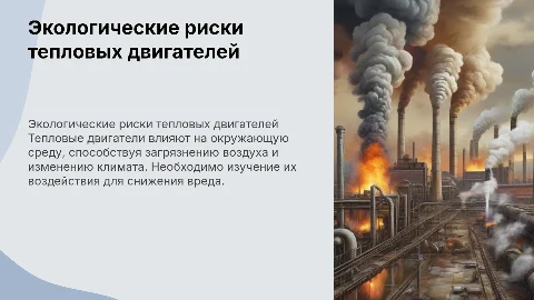 Экологические последствия работы тепловых двигателей