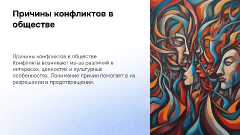причины возникновения конфликтов