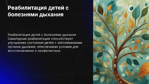 Санаторная реабилитация детей с заболеваниями дыхания