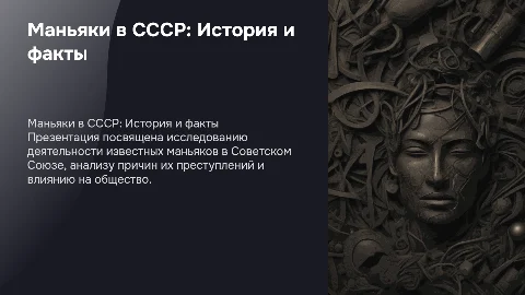 Маньяки в СССР