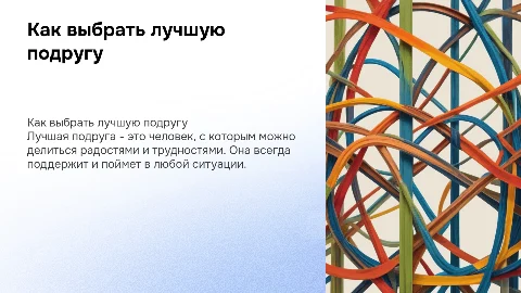 Лучшая подруга