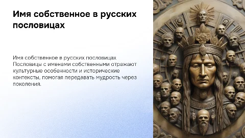 имя собственное как компонент русской пословицы