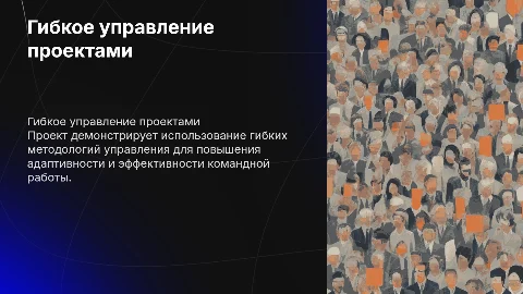 Гибкое управление проектами: модели и их применение