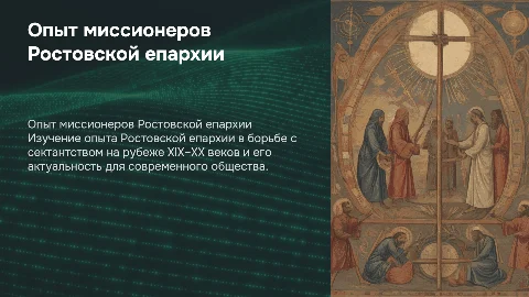 Опыт миссионерского служения Ростовской епархии и сектантство
