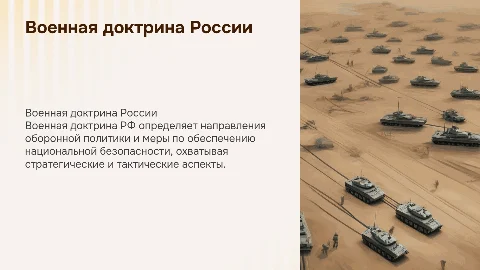 военная доктрина РФ