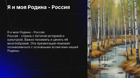 Я и моя РоссиЯ(для начальных классов)