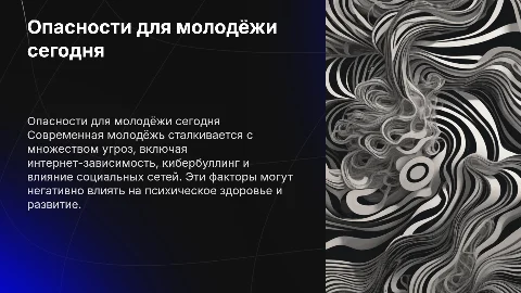 опасность подстерегающих современную молодёжь