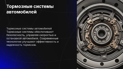 Тормозные системы в автомобилях