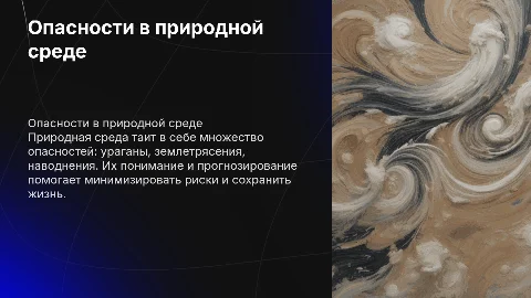 опасность в природной среде
