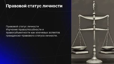 Граджанско-правовой статус личности правоспособность правосубъектность как можно меньше текста и больше картинок