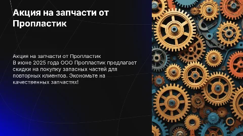 Акция июнь 2025: скидки на запасные части от Пропластик