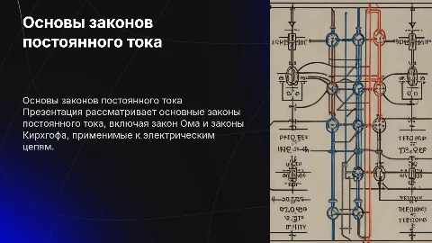 законы постоянного тока
