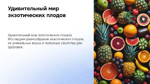 плоды экзотик