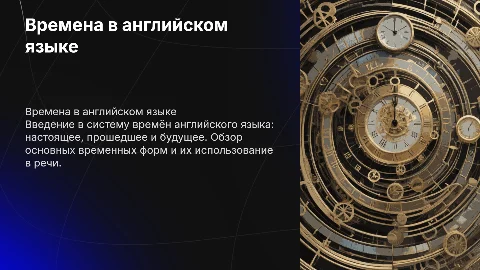 Английский язык, 9 класс, тема - времена в английском