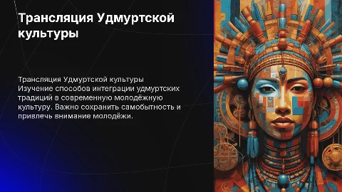 Трансляция Удмуртской культуры к молодёжной среде