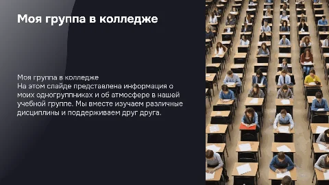 Моя группа в колледже