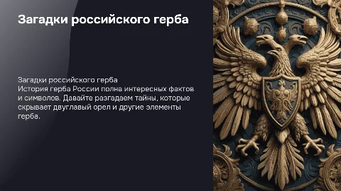 Загадки герба России 6 класс презентация