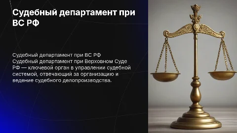 Судебный департамент при Верховном Суде: организация делопроизводства